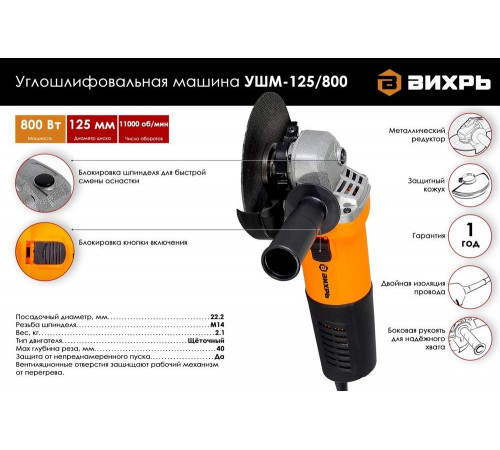 Угловая шлифмашина (болгарка) ВИХРЬ УШМ-125/800