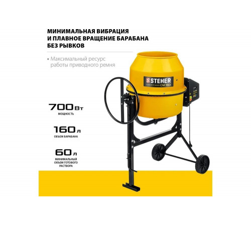 STEHER 160 л, бетономешалка (бетономеситель) CM-160 STEHER 160 л, бетономешалка (бетономеситель) CM-160
