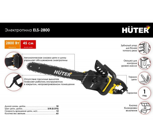 Электропила HUTER ELS-2800 Электропила HUTER ELS-2800