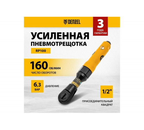 Усиленная пневмотрещотка Denzel RP100 57475 Усиленная пневмотрещотка Denzel RP100 57475