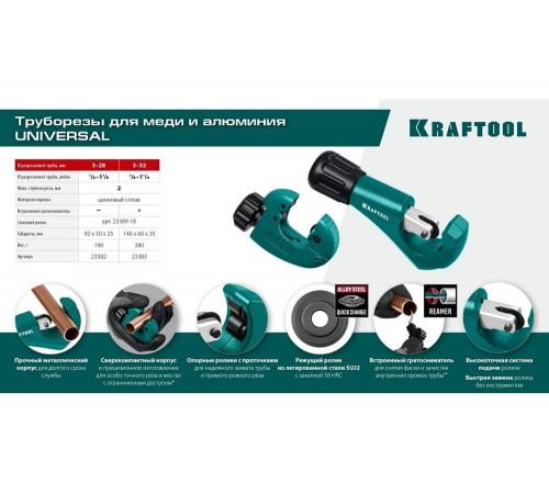 KRAFTOOL  Universal-28 (3-28 мм), Труборез для меди и алюминия (23382)
