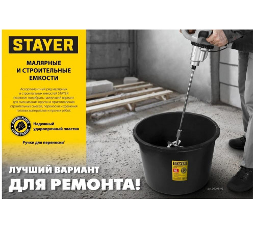 STAYER 12 л, 20x25x35 см, пластмассовое, ведро малярное 06092-12 STAYER 12 л, 20x25x35 см, пластмассовое, ведро малярное 06092-12