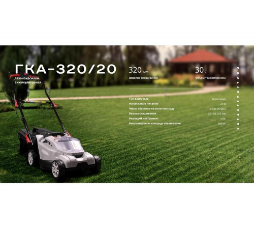 Аккумуляторная газонокосилка Ставр ГКА-320/20 20 В 9060300010