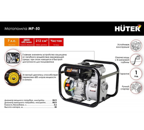 Мотопомпа HUTER MP-50 Мотопомпа HUTER MP-50