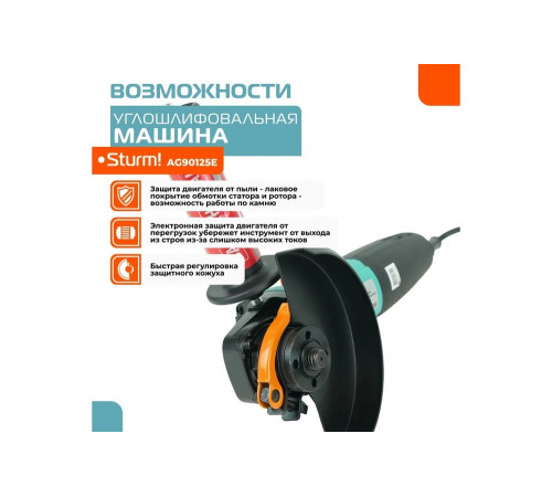 Универсальный инструмент для резки и шлифовки - Sturm AG90125E Универсальный инструмент для резки и шлифовки - Sturm AG90125E