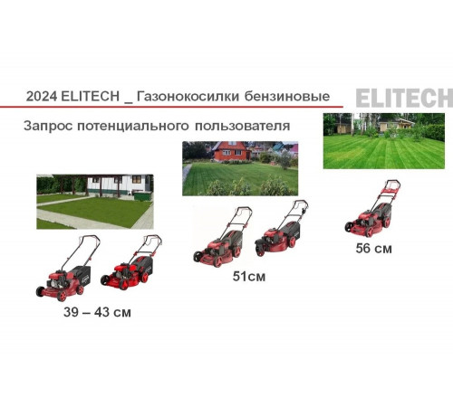 Газонокосилка бензиновая Elitech ГБ 4456ТСЭ E1601.019.00 205405 Газонокосилка бензиновая Elitech ГБ 4456ТСЭ E1601.019.00 205405