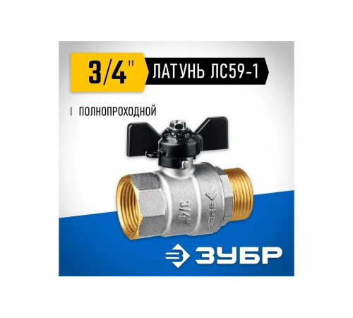 ЗУБР d=3/4" кран шаровой полнопроходной, бабочка, "мама-папа" 51325-3/4 ЗУБР d=3/4" кран шаровой полнопроходной, бабочка, "мама-папа" 51325-3/4