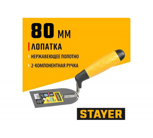 STAYER 80 мм, нержавеющее полотно, 2-х компонентная ручка, кельма «Лопаткам 08295-08 STAYER 80 мм, нержавеющее полотно, 2-х компонентная ручка, кельма «Лопаткам 08295-08
