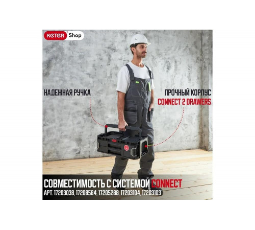 Ящик для инструментов Keter CONNECT SYS 2 DRAWERS Ящик для инструментов Keter CONNECT SYS 2 DRAWERS