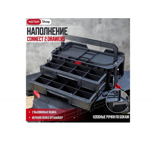 Ящик для инструментов Keter CONNECT SYS 2 DRAWERS Ящик для инструментов Keter CONNECT SYS 2 DRAWERS