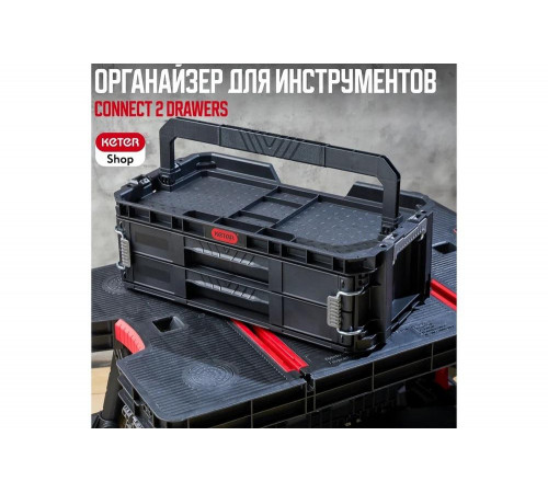Ящик для инструментов Keter CONNECT SYS 2 DRAWERS Ящик для инструментов Keter CONNECT SYS 2 DRAWERS