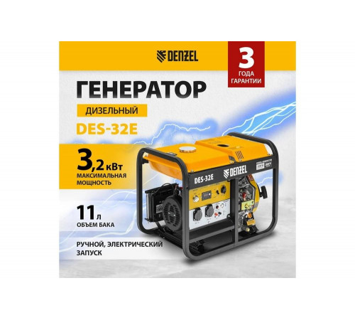 Дизельный генератор Denzel DES-32E 3,2 кВт, 230 В, 11 л, электростартер 94412 Дизельный генератор Denzel DES-32E 3,2 кВт, 230 В, 11 л, электростартер 94412