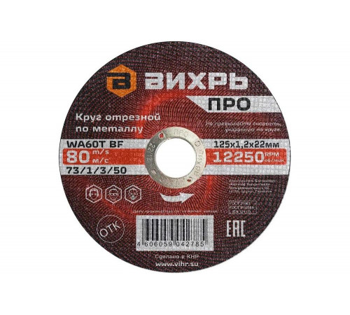 Отрезной круг Вихрь ПРО для работы с металлом Отрезной круг Вихрь ПРО для работы с металлом