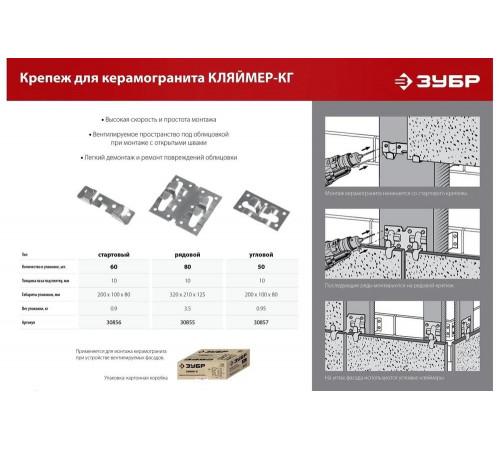 ЗУБР 60 шт, стартовый крепеж для керамогранита Кляймер-КГ 30856