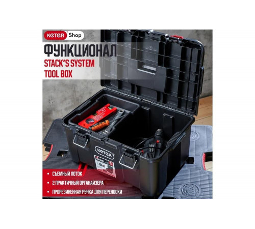 Ящик для инструмента Keter Stack&#039;s System Tool Box Pack N