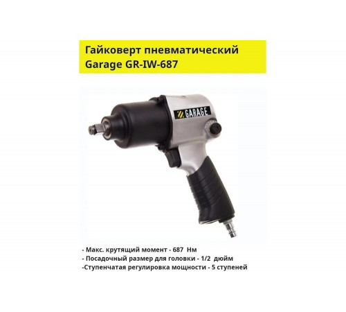 Пневмогайковерт Garage GR-IW-687 УТ-00000049