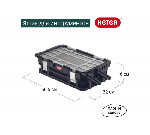 Ящик-органайзер Keter SMART CANTILEVER ORGANIZER