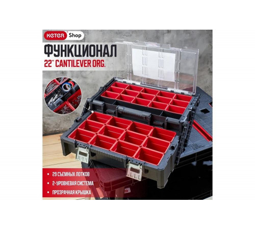 Ящик-органайзер Keter SMART CANTILEVER ORGANIZER