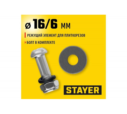 Режущий элемент STAYER 3320-16-1.5 для плиткорезов 3303-хх