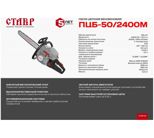Бензопила СТАВР ПЦБ-50/2400М 9070100176 Бензопила СТАВР ПЦБ-50/2400М 9070100176