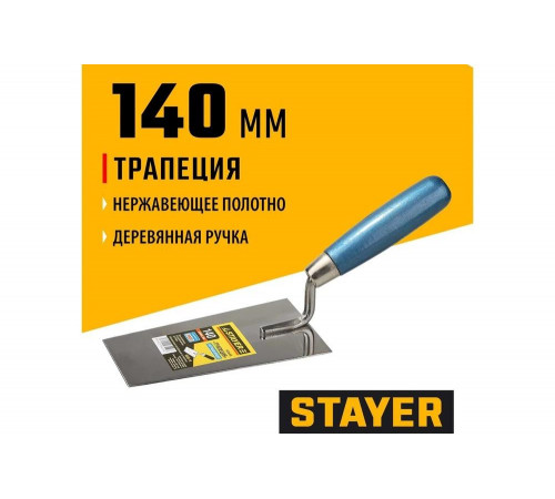 STAYER 140 мм, нержавеющее полотно, деревянная рукоятка, кельма «Трапеция» 0830-14 STAYER 140 мм, нержавеющее полотно, деревянная рукоятка, кельма «Трапеция» 0830-14