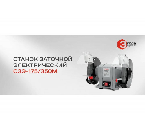 Заточной электрический станок СТАВР СЗЭ-175/350 М 9030800086 Заточной электрический станок СТАВР СЗЭ-175/350 М 9030800086