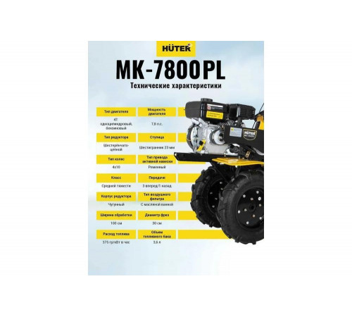 Сельскохозяйственная машина Huter МК-7800PL BIG FOOT Сельскохозяйственная машина Huter МК-7800PL BIG FOOT