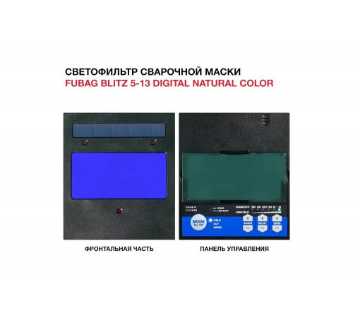 Маска сварщика Хамелеон, с регулирующимся фильтром BLITZ 5-13 Digital Natural Color/IN 5-13G S FUBAG 31566 Маска сварщика Хамелеон, с регулирующимся фильтром BLITZ 5-13 Digital Natural Color/IN 5-13G S FUBAG 31566