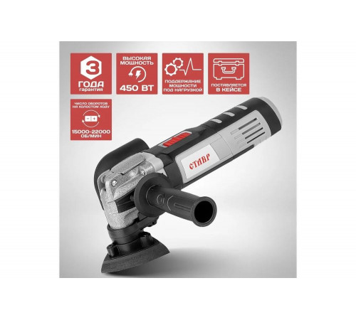 Многофункциональный инструмент Ставр МФИ-450БКО 9031500026