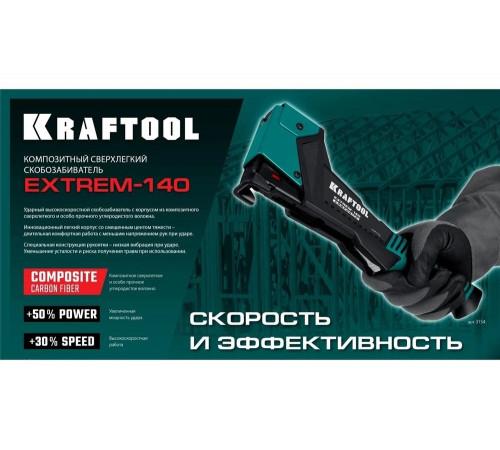 Композитный сверхлёгкий скобозабиватель KRAFTOOL Extrem-140 тип 140 (G/11/57) 20GA (6-12мм) 3154