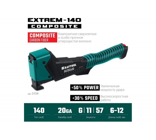 Композитный сверхлёгкий скобозабиватель KRAFTOOL Extrem-140 тип 140 (G/11/57) 20GA (6-12мм) 3154