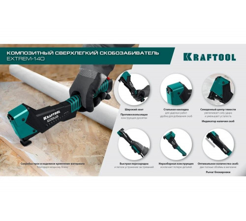 Композитный сверхлёгкий скобозабиватель KRAFTOOL Extrem-140 тип 140 (G/11/57) 20GA (6-12мм) 3154