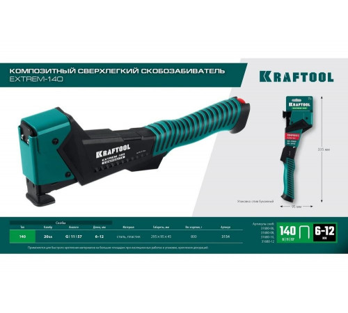 Композитный сверхлёгкий скобозабиватель KRAFTOOL Extrem-140 тип 140 (G/11/57) 20GA (6-12мм) 3154