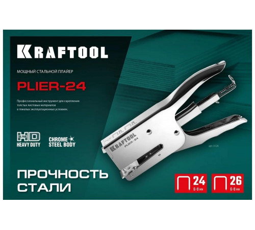 Мощный стальной плайер KRAFTOOL Hd-24 тип 24, 26 3124 Мощный стальной плайер KRAFTOOL Hd-24 тип 24, 26 3124