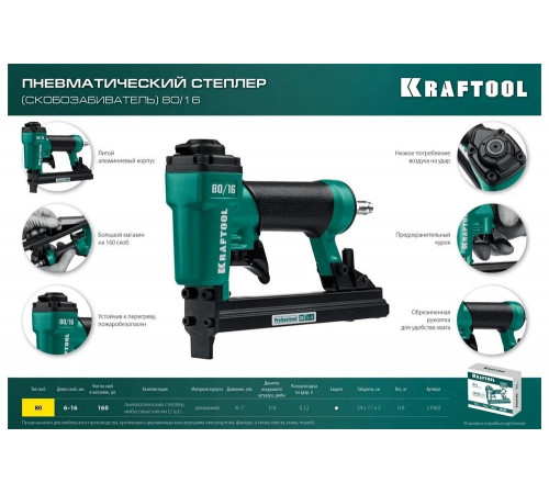 KRAFTOOL 6-16 мм, тип скоб 80, степлер пневматический 31960 KRAFTOOL 6-16 мм, тип скоб 80, степлер пневматический 31960