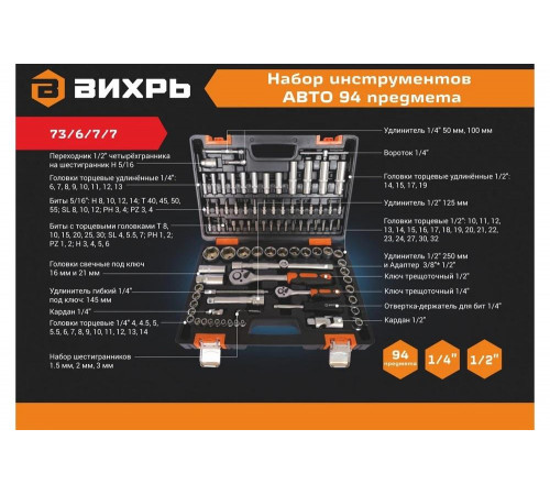 Набор инструментов Вихрь АВТО, 1/2, 1/4, CrV, в кейсе 94 предмета 73/6/7/7