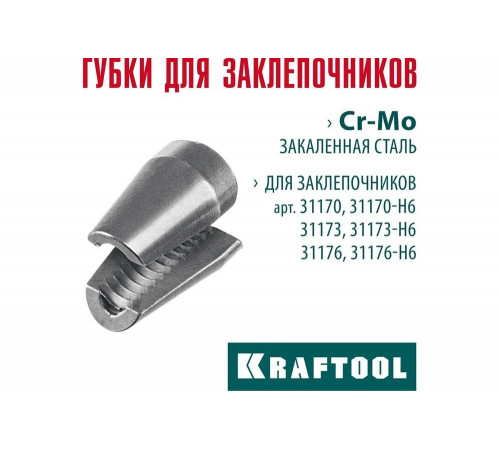 Сменные губки для заклепочника KRAFTOOL 31170, 31173, 31176 31170-SJ Сменные губки для заклепочника KRAFTOOL 31170, 31173, 31176 31170-SJ