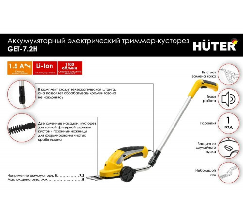 Аккумуляторный электрический триммер-кусторез Huter GET-7,2H