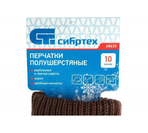Полушерстяные двойные трикотажные перчатки СИБРТЕХ 68633