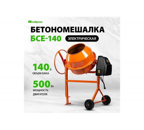 Надежный бетоносмеситель СИБРТЕХ БСЕ-140 для профессионального использования