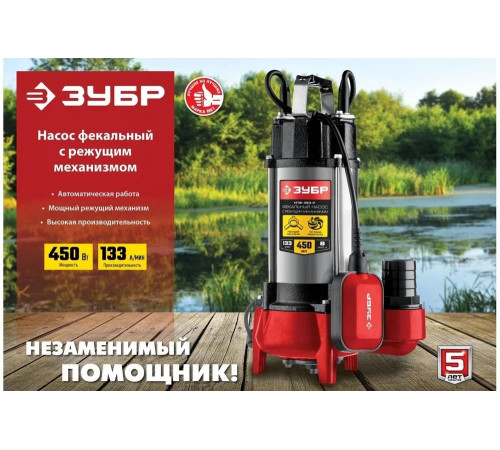 ЗУБР 450 Вт, фекальный насос с режущим механизмом НПФ-450-Р Мастер