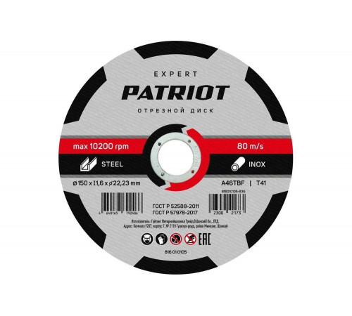 Диск абразивный отрезной EXPERT 150х1.6х22.23 мм, по металлу Patriot 816010105 Диск абразивный отрезной EXPERT 150х1.6х22.23 мм, по металлу Patriot 816010105
