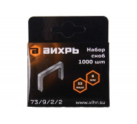Скобы тип 53 (1000 шт; 8 мм) для мебельного степлера Вихрь 73/9/2/2