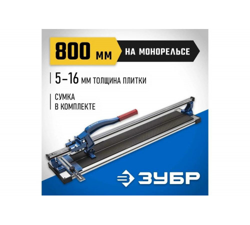 Плиткорез на подшипниках ЗУБР 800 мм, 5-16 мм, монорельс, усиленная платформа 33193-80_z01