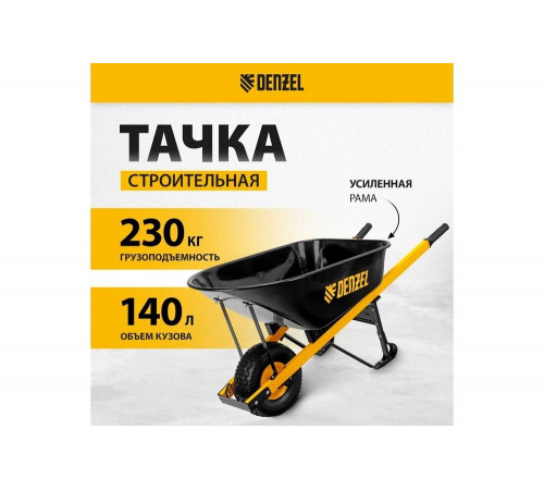 Усиленная строительная тачка Denzel 140 л 68999 Усиленная строительная тачка Denzel 140 л 68999