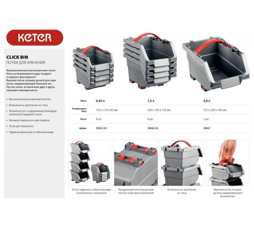 Набор лотков Keter "Clickbin", 1,3 л 38066-K4 Набор лотков Keter "Clickbin", 1,3 л 38066-K4