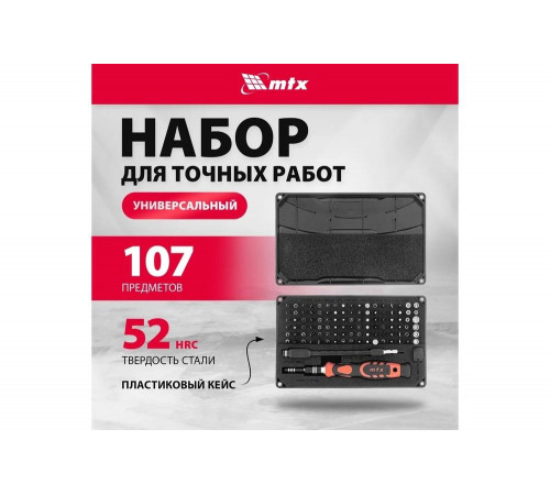 Универсальный набор для точных работ MTX 107 в 1 сталь CrV 135697 Универсальный набор для точных работ MTX 107 в 1 сталь CrV 135697