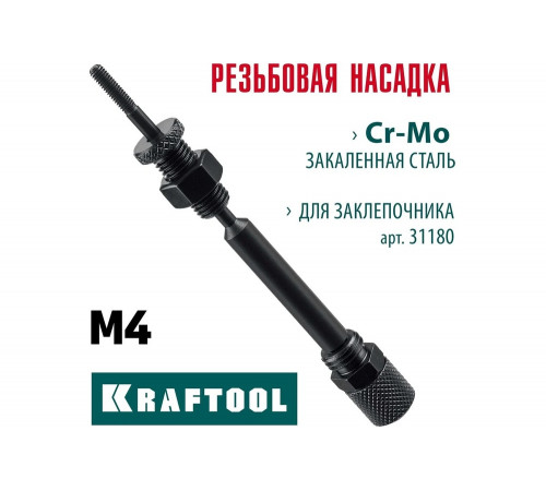 Сменная насадка М4 для заклепочника KRAFTOOL Combo2-M6 31180-M4 Сменная насадка М4 для заклепочника KRAFTOOL Combo2-M6 31180-M4
