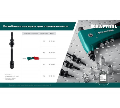 Сменная насадка М4 для заклепочника KRAFTOOL Combo2-M6 31180-M4 Сменная насадка М4 для заклепочника KRAFTOOL Combo2-M6 31180-M4
