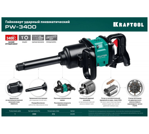 KRAFTOOL 1", 3400 Нм ударный пневматический гайковерт PW-3400 64200